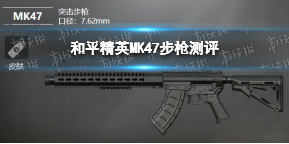 和平精英MK47突击步枪好用吗 和平精英MK47步枪测评