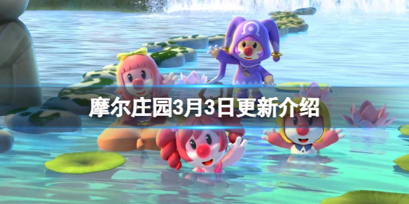 摩尔庄园3月3日更新介绍 摩尔庄园新学期春日开学系列