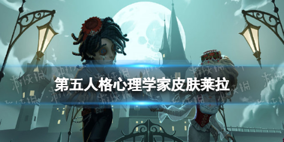 第五人格白色情人节心理学家皮肤怎么样 第五人格心理学家皮肤莱拉介绍
