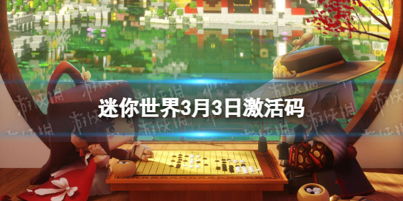 迷你世界3月3日激活码 迷你世界2022年3月3日礼包兑换码