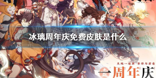 天地劫冰璃周年庆免费皮肤是什么 天地劫冰璃新皮肤