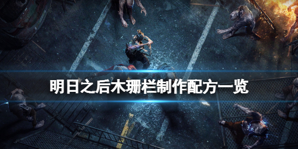 明日之后木珊栏怎么做 木珊栏制作配方一览