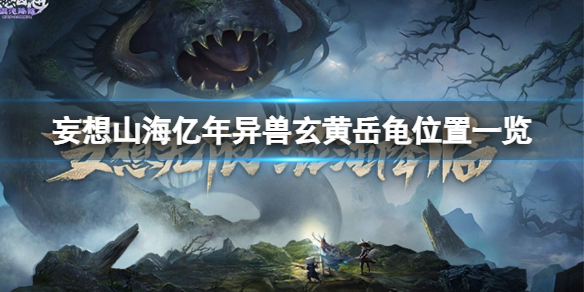妄想山海亿年异兽玄黄岳龟在哪 妄想山海亿年异兽玄黄岳龟位置一览