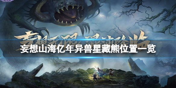 妄想山海亿年异兽星藏熊在哪 妄想山海亿年异兽星藏熊位置一览