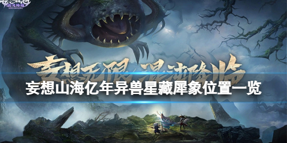 妄想山海亿年异兽星藏犀象在哪 妄想山海亿年异兽星藏犀象位置一览