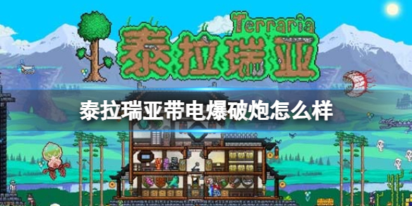 泰拉瑞亚带电爆破炮怎么样 泰拉瑞亚带电爆破炮武器介绍
