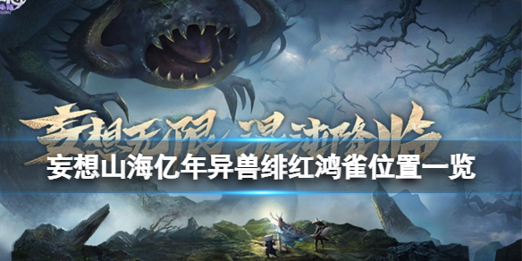 妄想山海亿年异兽绯红鸿雀在哪 妄想山海亿年异兽绯红鸿雀位置一览