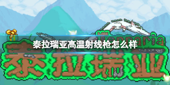泰拉瑞亚高温射线枪怎么样 泰拉瑞亚高温射线枪武器介绍