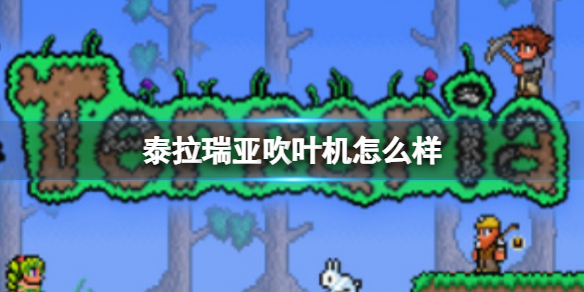 泰拉瑞亚吹叶机怎么样 泰拉瑞亚吹叶机武器介绍
