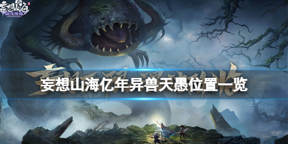 妄想山海亿年异兽岳龟在哪 妄想山海亿年异兽天愚位置一览