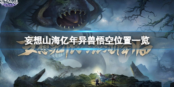 妄想山海亿年异兽悟空在哪 妄想山海亿年异兽悟空位置一览