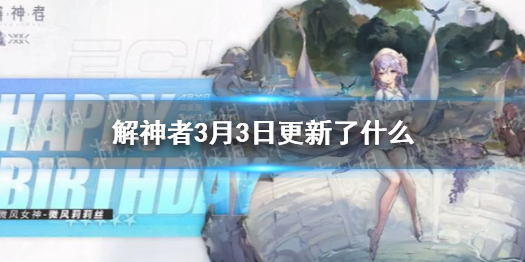 解神者3月3日更新了什么内容 解神者3月3日更新维护公告