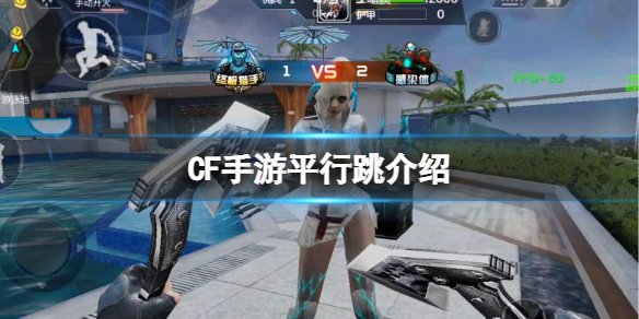 CF手游平行跳介绍 CF手游平行跳攻略