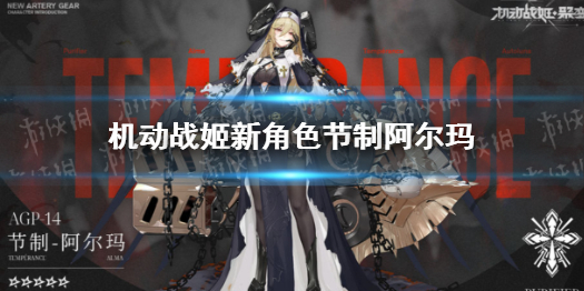 机动战姬新角色节制阿尔玛 机动战姬新角色怎么样