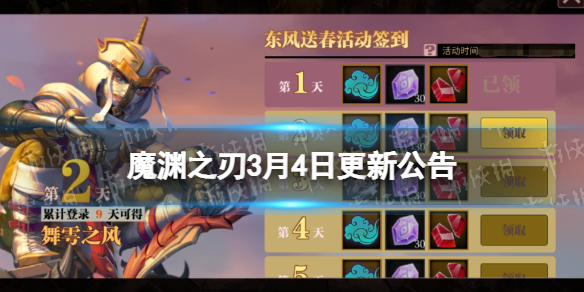 魔渊之刃3月4日更新公告 魔渊之刃东风送春每日签到活动开启