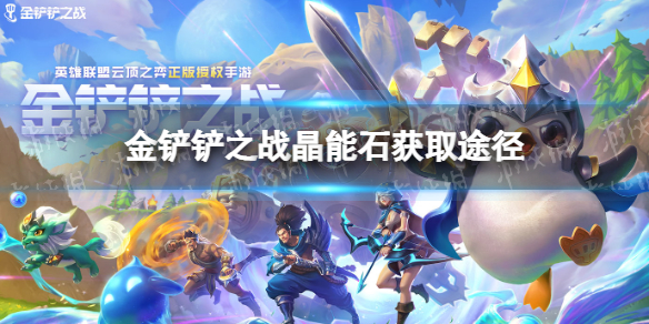 金铲铲之战晶能石怎么获得 金铲铲之战晶能石获取途径