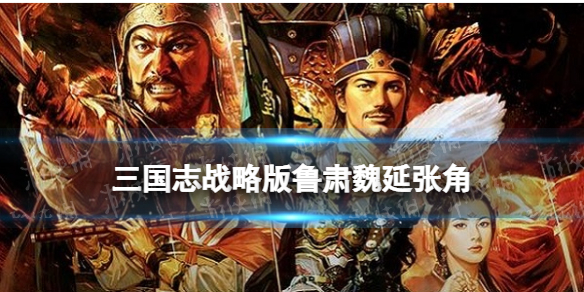 三国志战略版鲁肃魏延张角阵容推荐 三势鲁肃魏延张角战法搭配