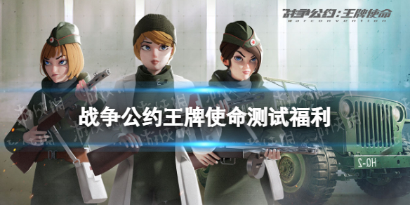 战争公约测试福利有什么 战争公约王牌使命曙光测试福利介绍