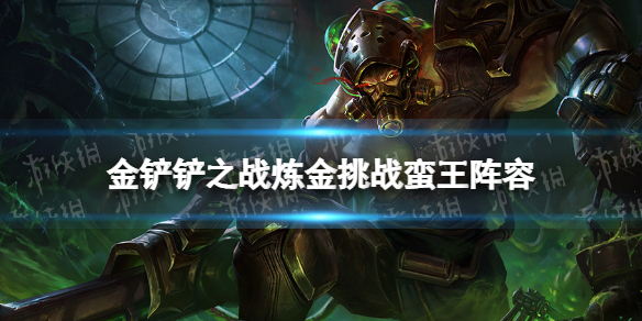 金铲铲之战炼金挑战阵容攻略 金铲铲之战霓虹之夜阵容炼金挑战蛮王怎么玩
