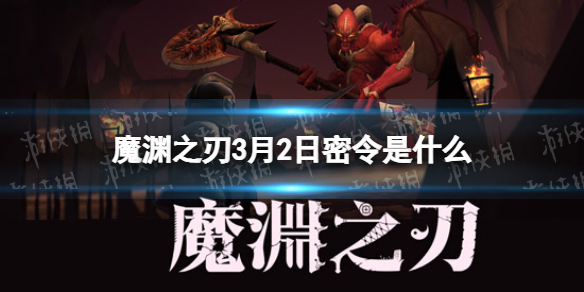 魔渊之刃3月2日密令是什么 魔渊之刃2022年3月2日密令一览