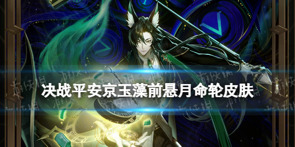 决战平安京玉藻前悬月·命轮皮肤 玉藻前月之极系列皮肤特效