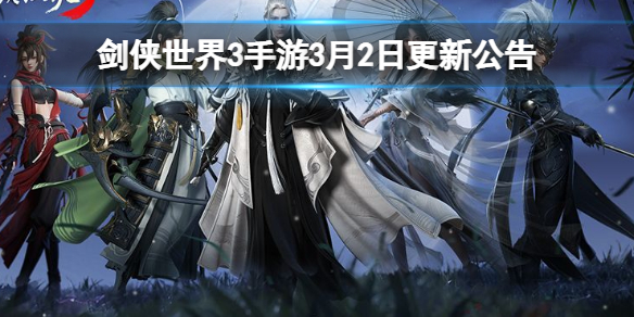 剑侠世界3手游3月2日更新公告 新活动魅力女神节即将上线