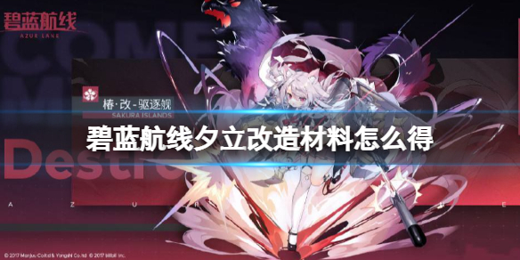 碧蓝航线夕立改造材料怎么得 碧蓝航线夕立改造材料获得方法