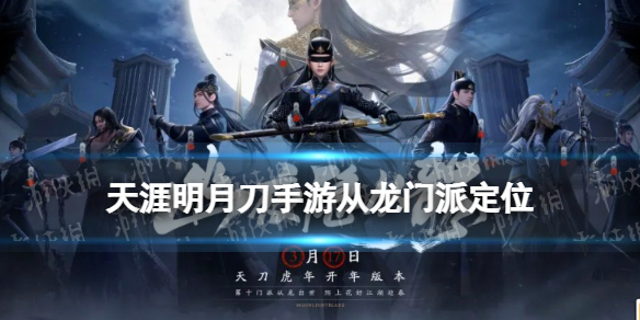 天涯明月刀手游从龙门派定位 天刀手游从龙门派特性技能一览