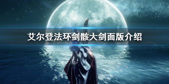 《艾尔登法环》剑骸大剑怎么获得 剑骸大剑面版介绍