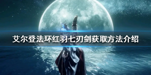 《艾尔登法环》红羽七刃剑护符如何获得？红羽七刃剑获取方法介绍