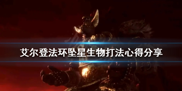 《艾尔登法环》坠星生物怎么打？坠星生物打法心得分享
