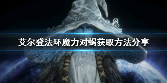 《艾尔登法环》魔力对蝎如何获得？魔力对蝎获取方法分享