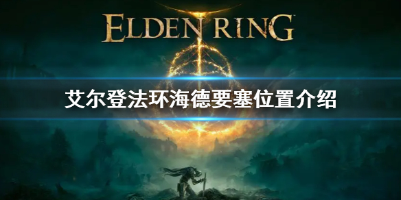《艾尔登法环》海德要塞位置在哪 海德要塞具体位置