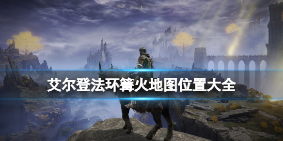 《艾尔登法环》全赐福位置地图汇总 篝火地图位置大全
