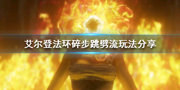 《艾尔登法环》巨剑有哪些流派？碎步跳劈流玩法分享