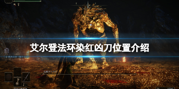 《艾尔登法环》染红凶刀在哪拿？染红凶刀位置介绍