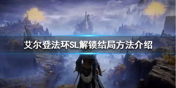 《艾尔登法环》如何一周目解锁多个结局？SL解锁结局方法介绍
