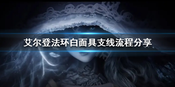 《艾尔登法环》白面具支线怎么做？白面具支线流程分享