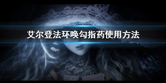 《艾尔登法环》唤勾指药怎么用 唤勾指药使用方法