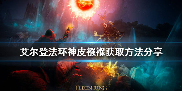 《艾尔登法环》神皮襁褓如何获得？神皮襁褓获取方法分享