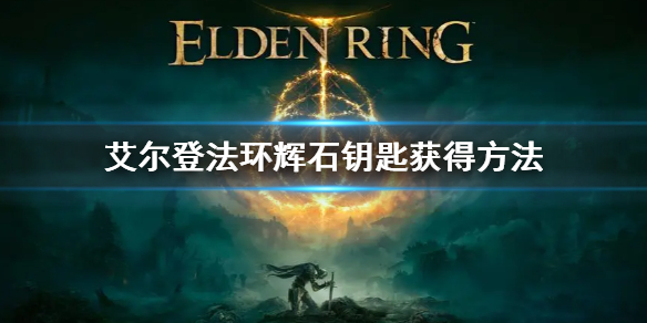 《艾尔登法环》辉石钥匙在哪里 辉石钥匙获得方法