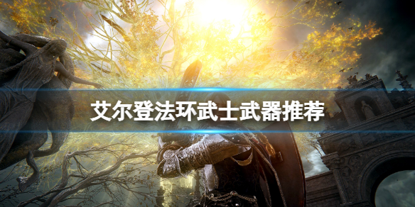 《艾尔登法环》武士武器推荐 武士加点护符选什么？