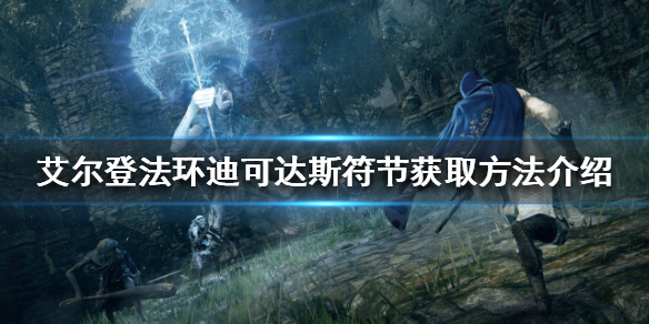 《艾尔登法环》迪可达斯符节如何获得？迪可达斯符节获取方法介绍