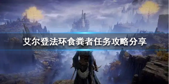 《艾尔登法环》食粪者支线任务怎么做？食粪者任务攻略分享