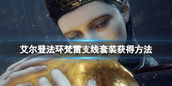 《艾尔登法环》白面具支线怎么打？梵雷支线套装获得方法