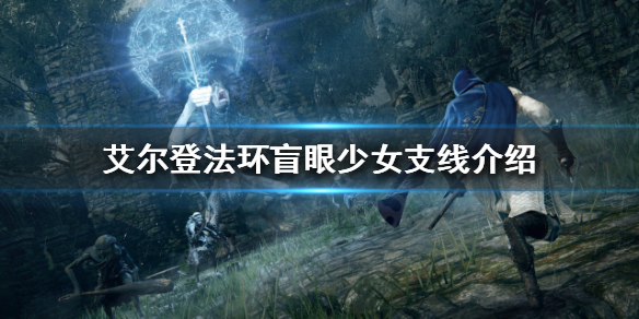 《艾尔登法环》盲眼少女支线怎么做？盲眼少女支线介绍