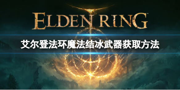 《艾尔登法环》魔法结冰武器如何获取？魔法结冰武器获取方法