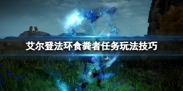 《艾尔登法环》食粪者支线怎么做？食粪者任务玩法技巧
