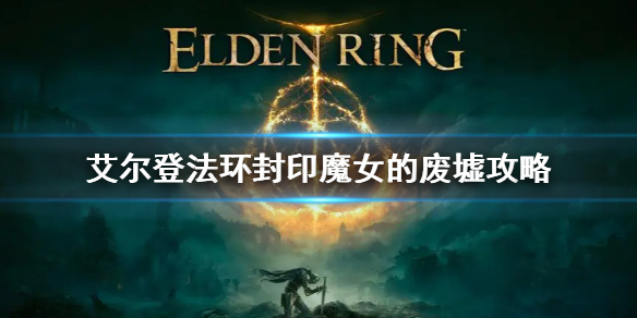 《艾尔登法环》封印魔女的废墟攻略 封印魔女的废墟npc怎么救