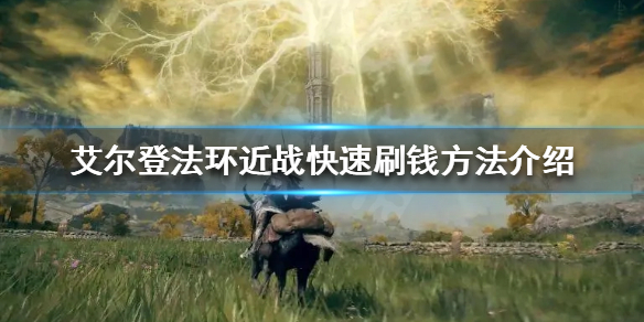 《艾尔登法环》近战如何快速刷钱？近战快速刷钱方法介绍